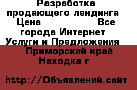 	Разработка продающего лендинга › Цена ­ 5000-10000 - Все города Интернет » Услуги и Предложения   . Приморский край,Находка г.